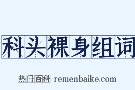 科头裸身组词是什么意思的图片